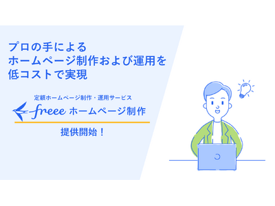 「freeeホームページ制作」提供開始