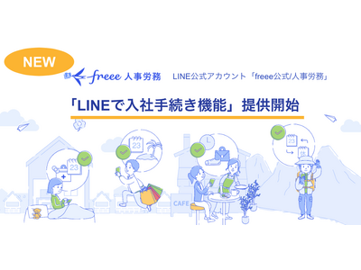 freee人事労務のLINE公式アカウント、「LINEで入社手続き機能」の提供を開始