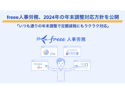 freee人事労務、2024年版の年末調整機能の方針を公開