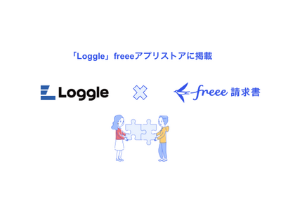 業務委託プロジェクト管理サービス「Loggle」とfreee請求書のAPI連携を開始