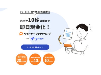 freeeとペイトナーが業務提携を行い「ペイトナーファクタリング with freee」の提供を開始