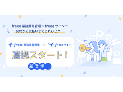 フリーランス管理サービス「freee業務委託管理」、 電子契約サービス「freeeサイン」と連携