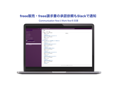 freee販売・freee請求書に関する承認依頼のSlack通知の提供を開始 確認作業とコミュニケーションを効率化