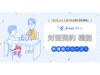 freeeサイン、訪問型・店舗型ビジネスを支える新機能「対面契約」を公開