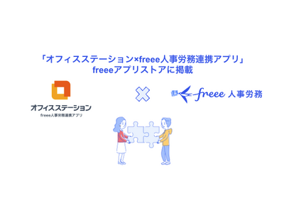 オフィスステーション×freee人事労務連携アプリとfreee人事労務のAPI連携を開始