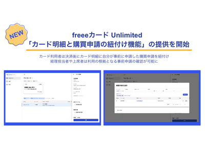 freeeカード Unlimited、「カード明細と購買申請の紐付け機能」の提供を開始