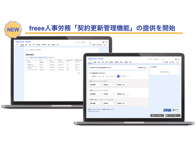 freee人事労務、「契約更新管理機能」の提供を開始