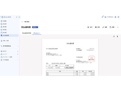 freee請求書、「支払通知書機能」をリリース