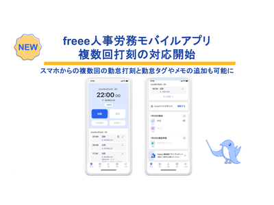 freee人事労務モバイルアプリ、複数回の打刻にも対応