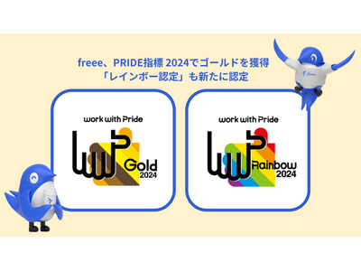 freee、LGBTQ への取り組みを評価する「PRIDE指標 2024」でゴールドを獲得