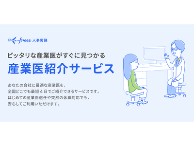 法制度対応のためfreeeがエムスリーキャリア社と提携して「産業医紹介サービス」の提供を開始