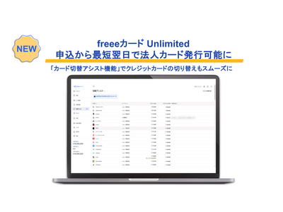 freeeカード Unlimited、申込から最短翌日で法人カード発行が可能に