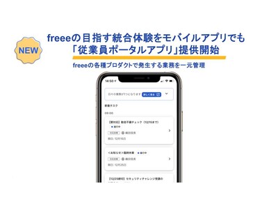 freeeの目指す統合体験をモバイルアプリでも　freee各種プロダクトで発生する業務を一元管理「従業員ポータルアプリ」提供開始