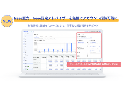 freee販売、freee認定アドバイザーを無償でアカウント追加可能に 財務
