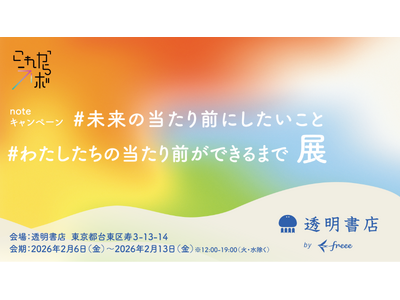 freeeグループ「透明書店」、昭和100年企画　「#わたしたちの当たり前ができるまで」「#未来の当たり...