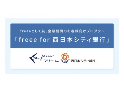 freee が西日本シティ銀行と業務提携freeeとして初めて、銀行のお客様向けプロダクトの提供を開始