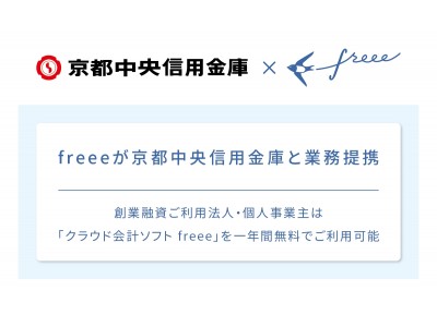 freee が京都中央信用金庫と業務提携。創業融資ご利用法人に「クラウド会計ソフト freee」を一年間無料で提供