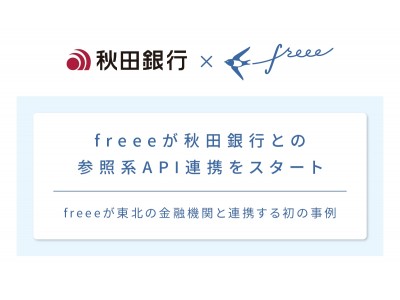 freee が秋田銀行との参照系API連携をスタート。東北の金融機関との連携はfreee初の事例