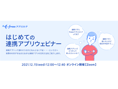 12月15日(水)「はじめての連携アプリウェビナー」を開催