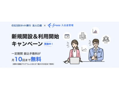 住信SBIネット銀行 法人口座×freee入出金管理新規開設＆利用開始キャンペーンを実施