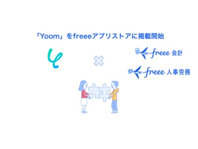 業務自動化プラットフォーム「Yoom」をfreeeアプリストアに掲載開始