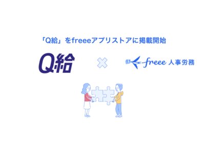 給与前払いサービス「Ｑ給」をfreeeアプリストアに掲載開始