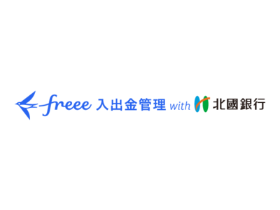 「freee入出金管理 with 北國銀行」提供開始