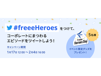 freee Heroes Day 連動キャンペーン「コーポレートのヒーローを探せ！」実施