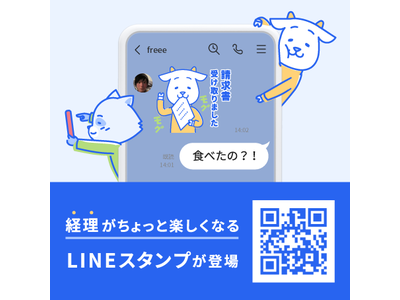 freee、「経理をちょっと楽しくする」LINEスタンプを無料配布！