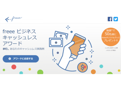 【お知らせ】「freee ビジネスキャッシュレスアワード」を開始