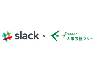 人事労務freeeとSlackが連携開始 企業リリース | 日刊工業新聞 電子版