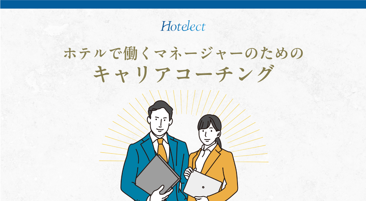 【ホテルデザインのマーキュリー・アド】ホテルマネージャーを対象とした「無料キャリアコーチング」を本格始動