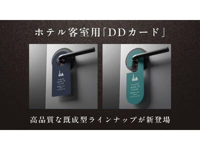 ホテル客室用「DDカード」に、高品質な既成型ラインナップが新登場