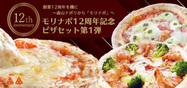 金沢ピザ工房「森山ナポリ」創業12周年記念ピザセット第１弾を2025年7月28日（月）より期間限定で発売