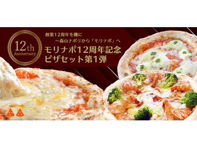 金沢ピザ工房「森山ナポリ」創業12周年記念ピザセット第１弾を2025年7月28日（月）より期間限定で発売