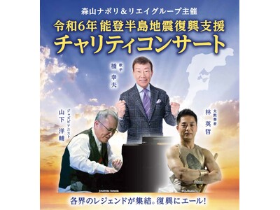 〈 森山ナポリ＆リエイグループ主催 〉令和6年能登半島地震復興支援 チャリティコンサート開催のご案内