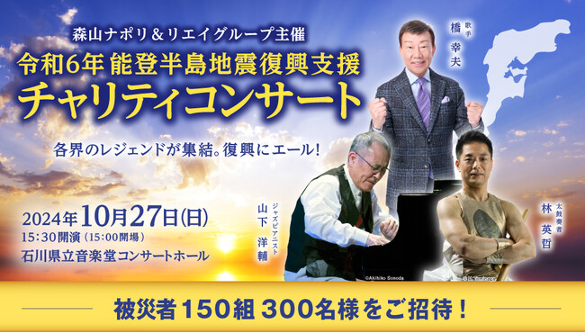 〈受付開始〉被災者150組300名様をご招待！令和6年能登半島地震復興支援チャリティコンサート