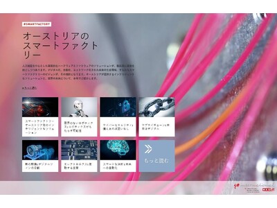 オーストリアのスマートファクトリー　デジタルマガジンにて最新情報を公開