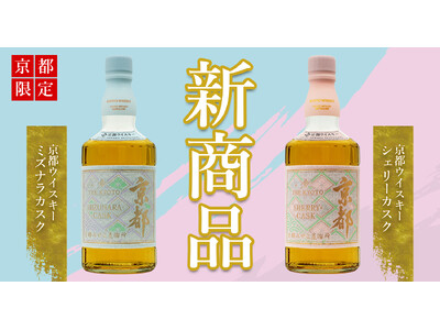 【新商品】京都みやこ蒸溜所から京都の新たな“定番ウイスキー”2種が誕生
