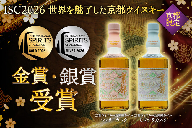 世界的な酒類コンペティション「ISC 2026」にて「京都ウイスキー西陣織ラベル シェリーカスク」が金賞を初受賞！