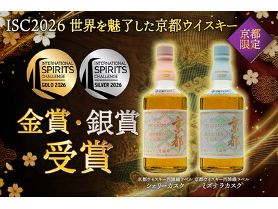 世界的な酒類コンペティション「ISC 2026」にて「京都ウイスキー西陣織ラベル シェリーカスク」が金賞を初受賞！
