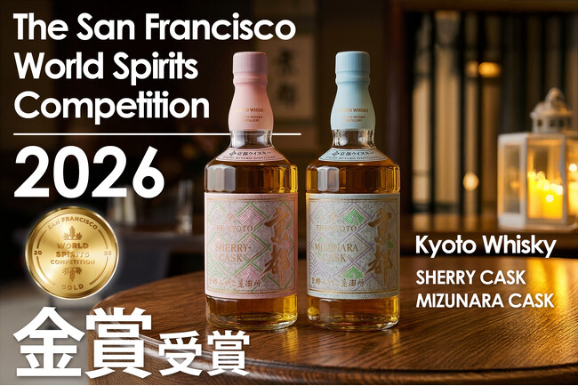 京都ウイスキーが金賞獲得！】アメリカの酒類コンペティション「SFWSC