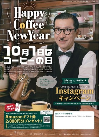 10月1日はコーヒーの日　レギュラーコーヒーフェア2021開催決定！