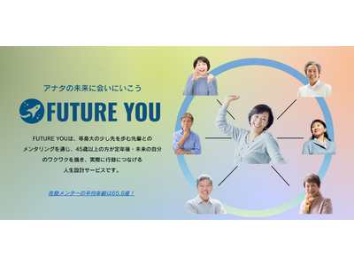 「定年後の不安」を希望に変える。平均65.6歳の先輩メンターが伴走する定年後・セカンドキャリア支援をするメンタリングサービス『FUTURE YOU』始動
