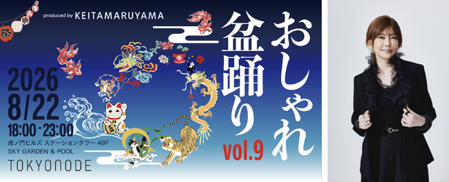 8 月 22 日(土)開催!KEITA MARUYAMA がプロデュースする夏祭り「おしゃれ盆踊り vol.9」前売チケット好評発売中！