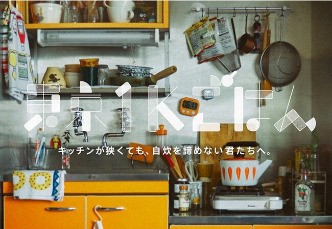 新生活、一人暮らしを始める若者たちへ、ＪＡ全農が悩み解決型の料理レシピを公開！極狭キッチンの悩みを解決する自炊レシピ集「東京1Kごはん」