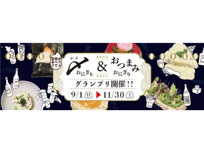 ９月１日（日）より開催中！定番から変わり種まで427種類がエントリー「〆おにぎり＆おつまみおにぎりグランプリ」実施中