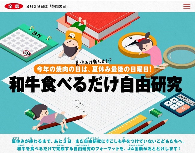 夏休みを満喫しすぎた子どもたちへ　ＪＡ全農が「和牛を食べるだけで」完成する自由研究を公開！今年の８月２９日（日）の焼肉の日は、夏休み最後の日曜日