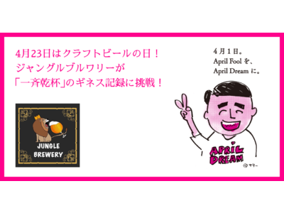 4月23日はクラフトビールの日！ジャングルブルワリーが「同時乾杯」のギネス記録に挑戦！