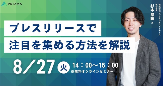 【8/27（火）オンライン開催※再放送】実績2,500件超！プレスリリース戦略改善セミナー＜参加特典あり＞